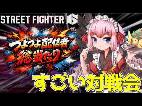 【#スト6 】すごい対戦会に参加しちゃうぞー！　つよつよ配信者総当り戦じゃ！【千羽黒乃】