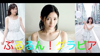 【渡辺麻友】ぷるるんグラビア👙