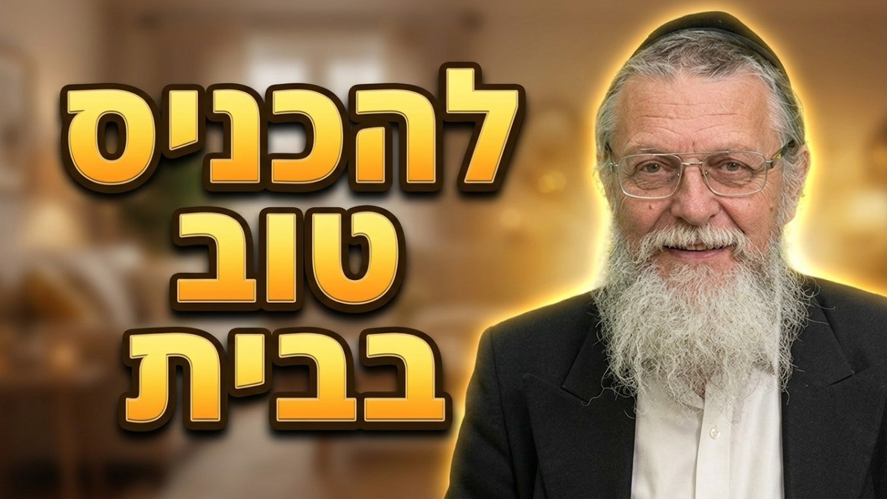 הרב נפתלי רובין חינוך באהבה 13 להכניס טוב בבית