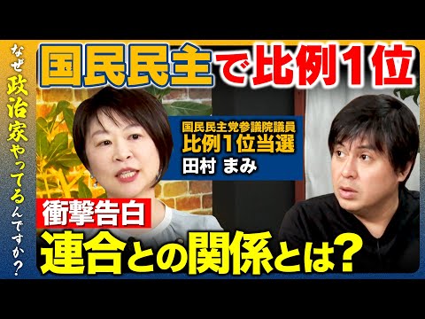 歴史文化学科 【高橋弘樹vs国民民主党の比例1位】賃上げが進まないのは労組のせい？国民民主と連合との関係徹底解明！【ReHacQvs田村まみ】