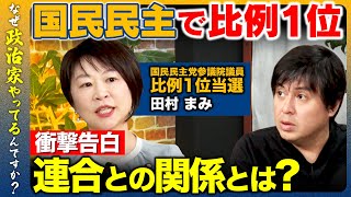 【高橋弘樹vs国民民主党の比例1位】賃上げが進まないのは労組のせい？国民民主と連合との関係徹底解明！【ReHacQvs田村まみ】