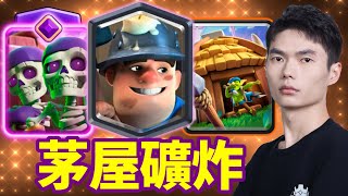 【力量哥 Lciop】茅屋礦炸強度實測！全程壓制，爽度爆表，觀眾看傻！