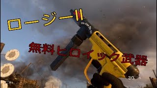 ［codww2］無料ヒロイック武器！ロージーllで無双？してきた！