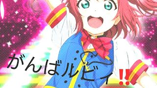 【疲れたあなたに】がんばルビィな画像集