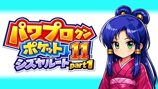 【TAS】パワポケ11 シズヤルートpart1