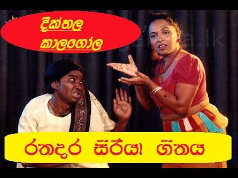 Diththala kalagola drama, Rathadara siriya paradana song