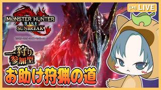 【 #モンハン参加型 Switch版】MRカンスト大剣(自称)マスターがサンブレイクでお助け配信！【MHRSB参加型/モンスターハンターライズサンブレイク/モンハンサンブレイク参加型】2回目