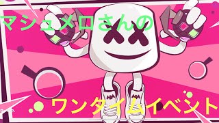 (フォートナイト)マシュメロさんのワンタイムイベント！！