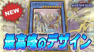 【WCS2026開催記念】このイラスト違いデザインした人、さすがにセンスありすぎ『天叢雲之巳剣』【遊戯王マスターデュエル】【Yu-Gi-Oh! Master Duel】