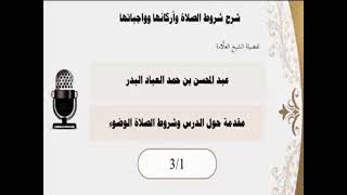 صورة شرح شروط الصلاة وأركانها وواجباته ( مكتمل )