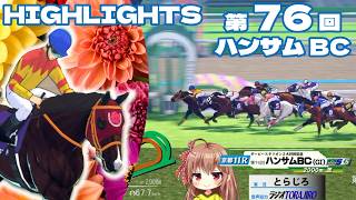 【65頭が集結！】第76回ハンサムBCハイライト【ダビスタ２】