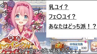 【プリコネR】乳ユイがNGワード登録されてないのってもうこれ公認だよね【ゆっくり実況】【プリンセスコネクト】