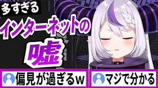 インターネットの情報が嘘ばっかでヤバすぎる【ラプラスダークネス/ホロライブ/切り抜き】