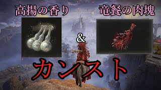【ELDEN RING】高揚の香り＆竜餐の肉塊をカンストさせる方法【ゆっくり実況】