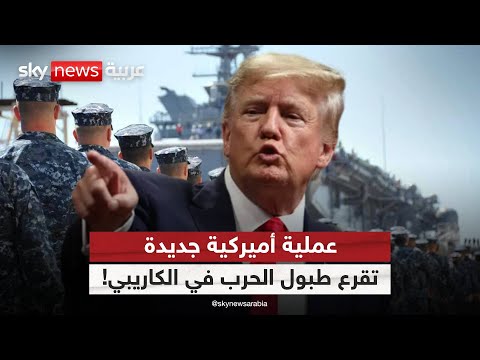 فيديو | أميركا تطلق "رمح الجنوب".. هل يمهد ترامب للحرب على فنزويلا؟ | #ستوديو_وان_مع_فضيلة