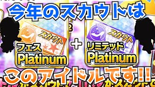 【デレステ】悩みまくって決めたのは…私のプラチナスカウト結果をお知らせします！【プラチナスカチケ】