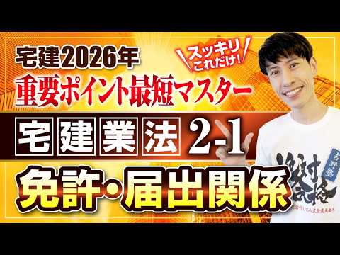 【宅建2026  宅建業法２－１   免許制度・各種届出】　スッキリこれだけ！ 重要ポイント最短マスター　宅建ワンコイン講座