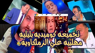 تجميعه كوميديه بليليه مهلبيه علي الزملكاويه🤣
