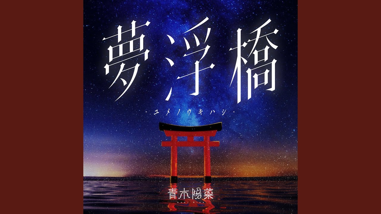 夢浮橋-ユメノウキハシ-