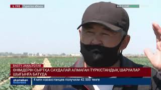 ӨНІМДЕРІН СЫРТҚА САУДАЛАЙ АЛМАҒАН ТҮРКІСТАНДЫҚ ШАРУАЛАР ШЫҒЫНҒА БАТУДА