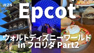 [ウォルトディズニーワールド] Epcotで気づいたら爆食してた。| 日本にないアトラクションも食もアルコールも楽しむ大人ディズニー | Food and Wine Festival Vlog#28
