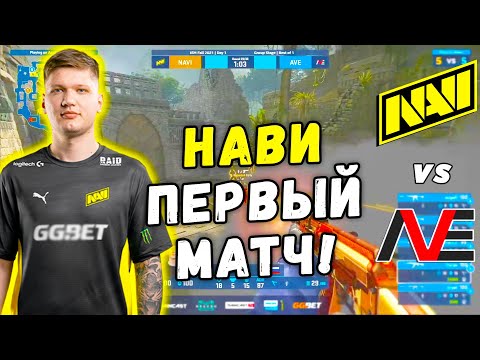 NAVI ПЕРВЫЙ МАТЧ НА РМР ТУРНИРЕ - NAVI vs AVE - ЛУЧШИЕ МОМЕНТЫ | IEM Fall 2021 CIS (CS:GO)