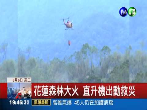 花連傳森林大火 直升機出動救災