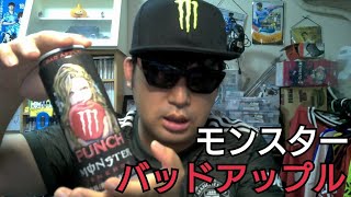 パッケージの趣向が変わったモンスター【モンスターエナジー バッドアップル】