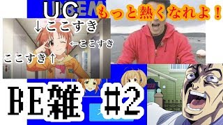 BE雑　#２