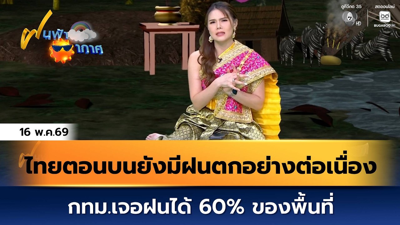 ฝนฟ้าอากาศ 16 พ.ค.69 | ไทยตอนบนยังมีฝนตกอย่างต่อเนื่อง
