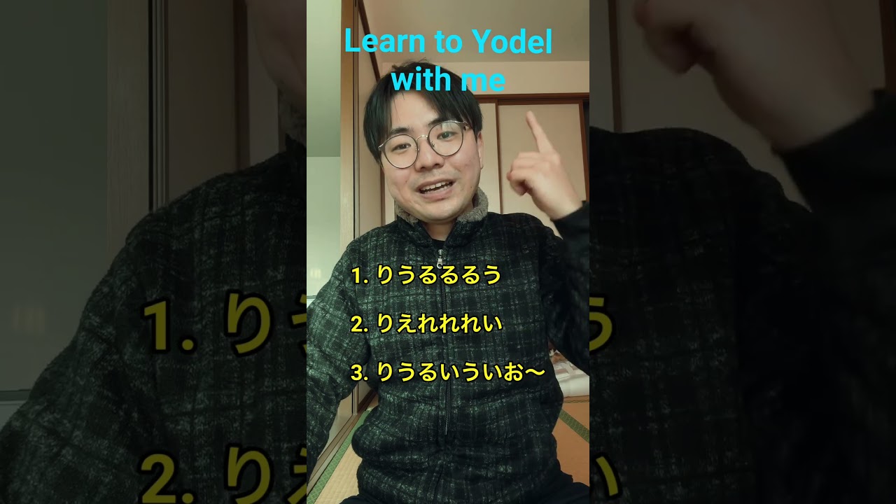 私と一緒にヨーデルを学びましょう