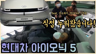 [지디넷코리아] [조재환의 카테크] 현대차 아이오닉 5 드디어 만났습니다. 184cm 성인이 누워도 공간 남는 전기차네요! (Feat. 모카 김한용, 샷스파이) Hyundai IO