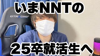 【就活】今内定0（NNT）の就活生へ #就活 #25卒 #nnt