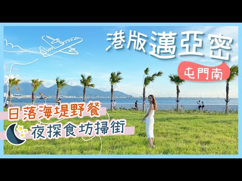 【香港好去處】屯門南：屯赤隧道海濱看日落(附交通)＋掃街到凌晨｜浩和街大草地野餐．海邊打卡熱點｜香港新景點｜港版邁亞密｜兆禧食坊｜屯門美食｜屯門單車路線｜屯馬線景點｜郊遊好去處｜拍拖好去處｜
