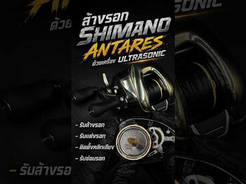 ล้างรอก Shimano Antares