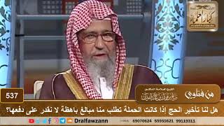 هل لنا تأخير الحج إذا كانت الحملة تطلب منا مبالغ باهظة لا نقدر على دفعها؟ الشيخ صالح الفوزان image