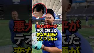 ㊗️142万再生！※映像あり 大谷翔平がテオスカーヘルナンデスに教えた日本語がヤバすぎた！真美子夫人もびっくり #shorts #大谷翔平 #野球