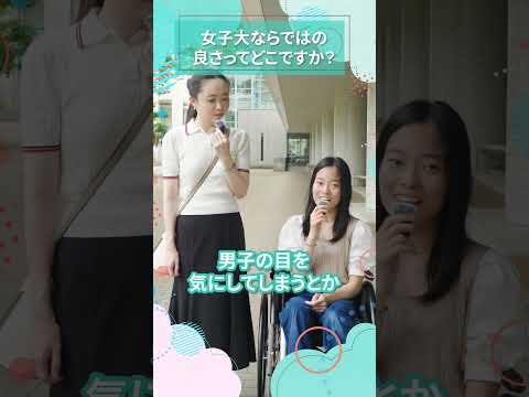 女子大ならではの良さってどこですか？｜東女生インタビュー　#shorts #大学生活 #キャンパスライフ #大学生インタビュー #東京女子大学 #女子大