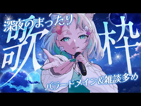 【 歌枠/Singing Stream】深夜のまったりバラード歌枠✨【#歌枠 #singingstream  #vtuber 】