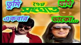 Download lagu Tumi Ekbar Jodi Dako Jekhanei Thaki Ami Asbo Dj Mix mp3