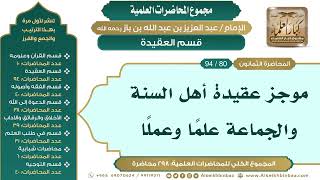 صورة [90/ 298] موجز عقيدة أهل السنة والجماعة علمًا وعملًا - الشيخ عبدالعزيز بن باز II قسم العقيدة[80/ 94]