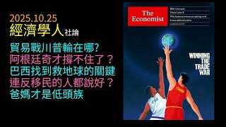 2025.10.25《經濟學人》社論：川普貿易戰反傷美國？｜阿根廷改革英雄陷入貨幣危機｜亞馬遜瀕臨崩潰，巴西卻逆轉森林命運｜臨時移民成富國解方、民粹政府態度大轉彎｜真正沉迷螢幕的是爸媽？