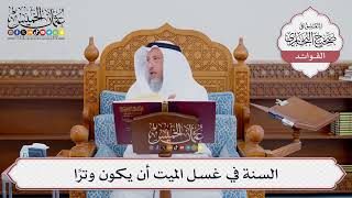 [544] السنة في غسل الميت أن يكون وتراً - عثمان الخميس