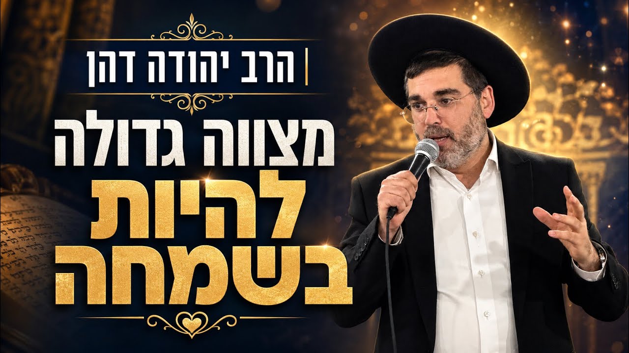 הרב יהודה דהן | מצווה גדולה להיות בשמחה 😁| שידור חי🔴