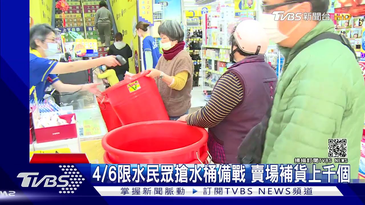 4/6限水民眾搶水桶備戰 賣場補貨上千個