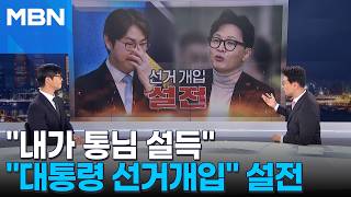 [정치톡톡] 대통령 선거개입 하정우·한동훈 SNS 설전