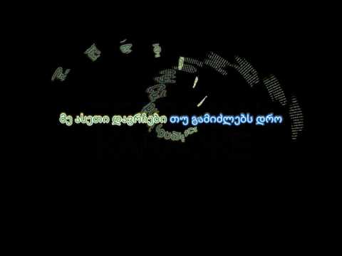 მეფე - ვიცი რომ [კარაოკე]