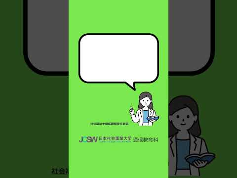 どのような方が受講していますか？―ショート動画でわかる！社会福祉士短期養成課程vol.1【日本社会事業大学通信教育科】#福祉#社会福祉士#日本社会事業大学#通信教育#shorts