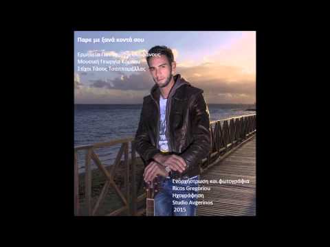 Παρε με ξανά κοντά σου