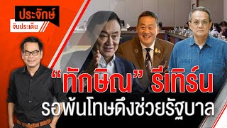 [Live] 10.00 น. ประจักษ์จับประเด็น | 22 ก.ย. 66
